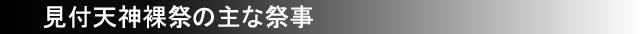 見付天神裸祭の主な祭事