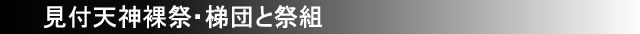 見付天神裸祭・梯団と祭組