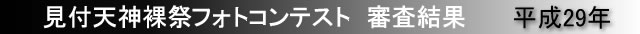 見付天神裸祭・フォトコンテスト