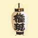 権現提灯の写真