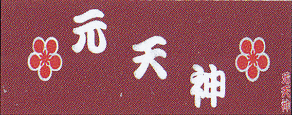 元天神手拭の写真
