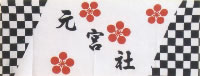 元宮社手拭の写真
