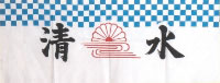 清水手拭の写真