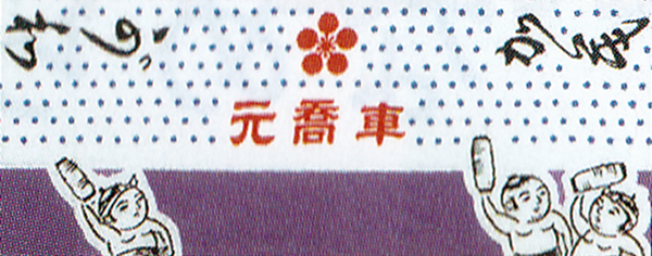 元喬車手拭の写真