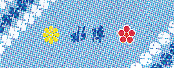 水陣手拭の写真